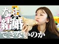 35歳独身、なぜ私たちは結婚できないのか?