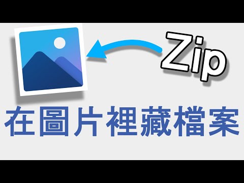 【教學】如何在圖片裡藏檔案｜奇怪的知識又增加了！？
