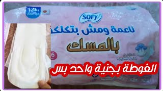 فوط سوفى الصحيه بالمسك للدورة الشهرية  تجربة مفصلة ورأيى بصراحة 👌