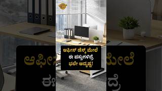 ಆಫೀಸ್‌ ಡೆಸ್ಕ್‌ ಮೇಲೆ ಈ ವಸ್ತುಗಳಿದ್ರೆ ಭಲೇ ಅದೃಷ್ಟ! | Lucky Office Desk Items! | Info Topic Kannada