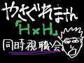 【HUNTER×HUNTER同時視聴会】サブchオープン枠「幸福拡張部電脳科 vol.39」【KAMITSUBAKI STUDIO / 幸祜】