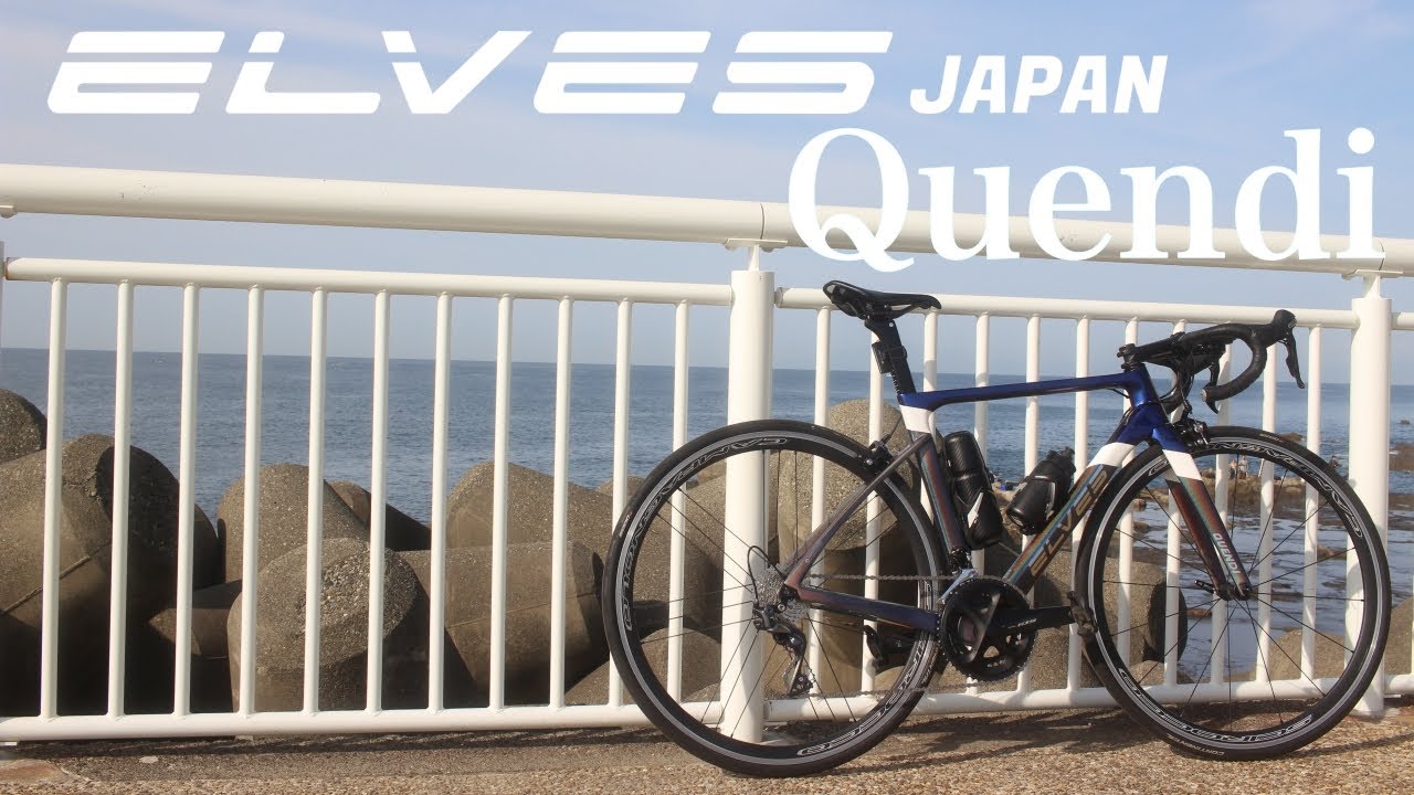 ロードバイク】僕の愛車Elves bike Quendiを紹介します。 - YouTube