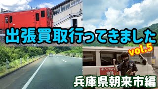 出張買取行ってきました♪vol.5～兵庫県朝来市編～