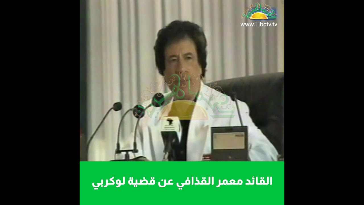 قضية لوكربي من البداية الى النهاية بلسان القائد معمر القذافي