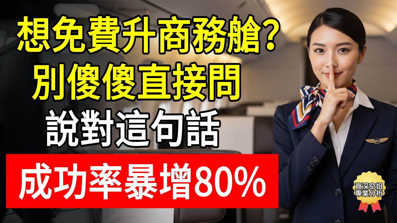 想免費升商務艙？別傻傻直接問！說對這句話，成功率暴增80%！#免費升艙 #商務艙 #空姐揭秘 #睿智同行 #詠晴 #飛行攻略 #地勤潛規則 #配載平衡 #經濟艙超售 #旅遊省錢