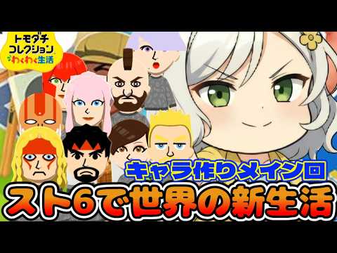 【トモコレ】スト６世界を作ったら最悪な主人公が出来てしまった【Vtuber】
