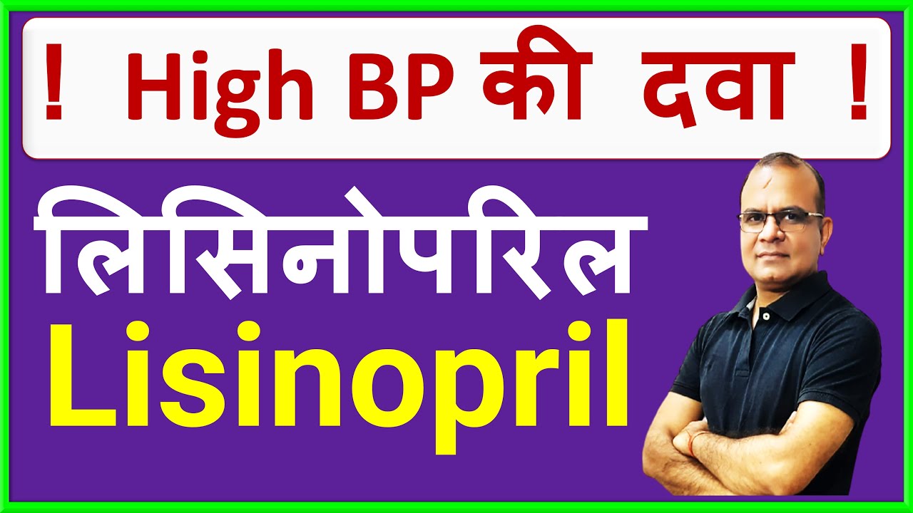 Lisinopril 10 mg Tablet in Hindi Lisinopril Side Effect Lisinopril सावधानी Lisinopril
