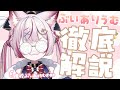 【企画】ぶいありうむ徹底解説！【海汐もるふ/Varium】