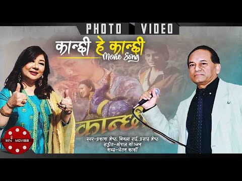 Kanchhi Hey Kanchhi | Old Nepali Superhit Movie Song