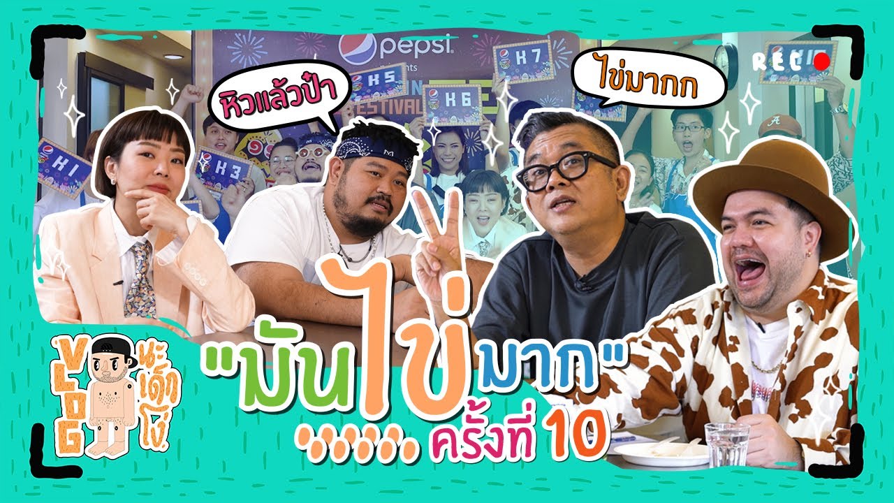 VLOG นะเด็กโง่ | เปิดศึกการแข่งขัน “มัน ไข่ มาก” ครั้งที่ 10