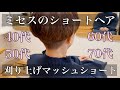 【40代50代大人ミセス】初めての刈り上げショートヘア