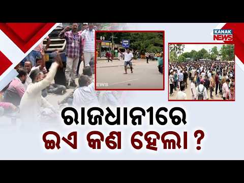 ରାଜଧାନୀରେ ଇଏ କଣ ହେଲା ? Master Canteen Clash | 100+ Arrested After Attack on Police
