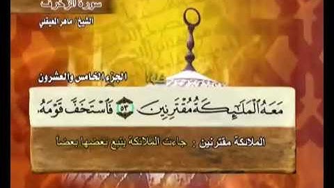 سورة الزخرف ماهر المعيقلي  43  Surah Az Zukhruf Maher Al Muaiqly 1
