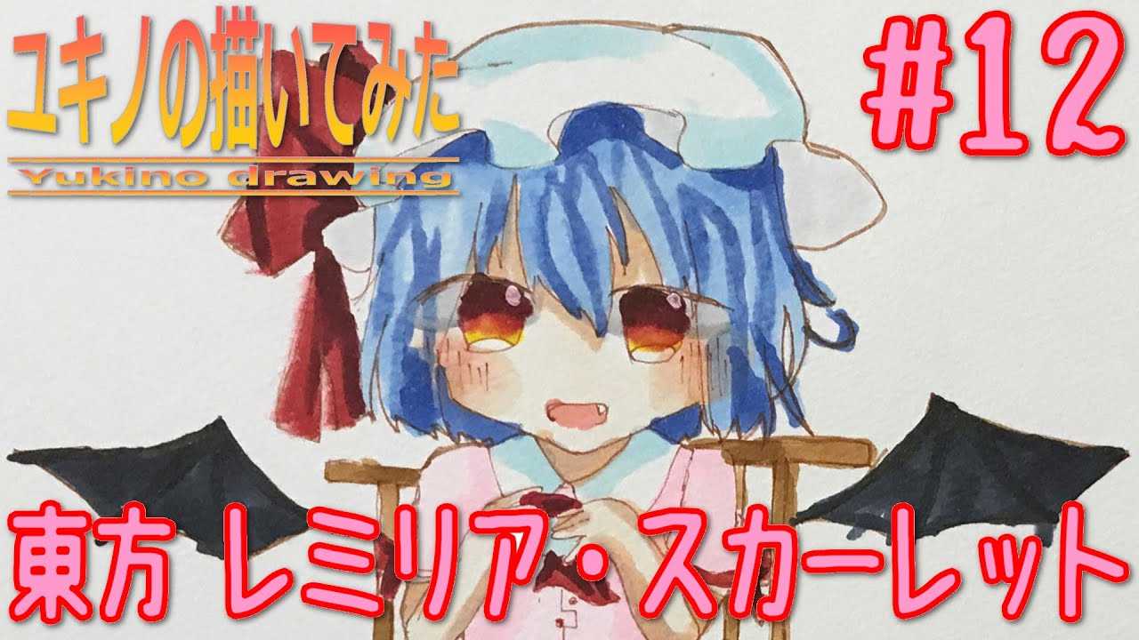 東方イラスト ユキノの描いてみた 12 東方 レミリア スカーレット コピック Youtube