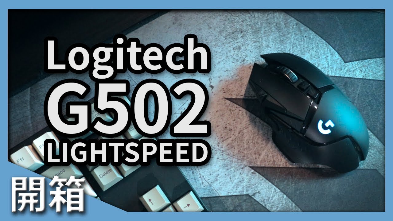 香港語 最強電競滑鼠再升級 G502 Lightspeed 開箱介紹 Cc宇幕 Youtube