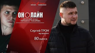 Он-лайн - 80 выпуск - Сергей Трон (музыкант)