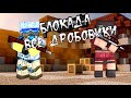 Блокада - все дробовики (Обзор)