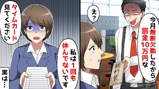 給料日に上司が「今月無断欠勤したから罰金10万円な」→私「私は1回も休んでないです！タイムカード見てください」