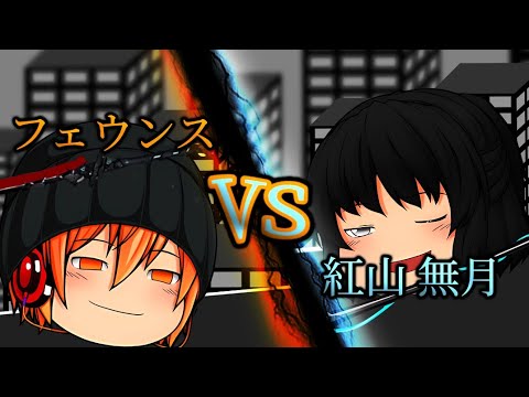 【ゆっくり戦闘シーン】無月VSフェウンス