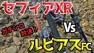 【セフィアXR Vs ルビアスFC】人気リールを比較！どちらがお勧め？！購入後の注意点！