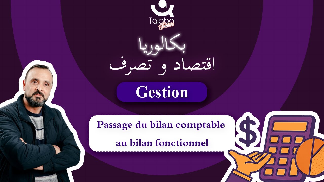Révision Bac économie 🎯 | Gestion Financière | Passage du bilan comptable au bilan fonctionnel