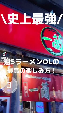 週5でラーメンのOLが一蘭本気で食べる#shorts