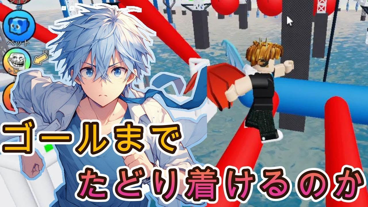 ゴールまでたどり着けるのか？たどり着いた先には何かあると信じて