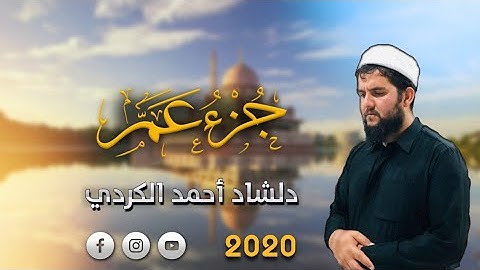 جزء عم كاملة بصوت القارئ دلشاد احمد الكردي