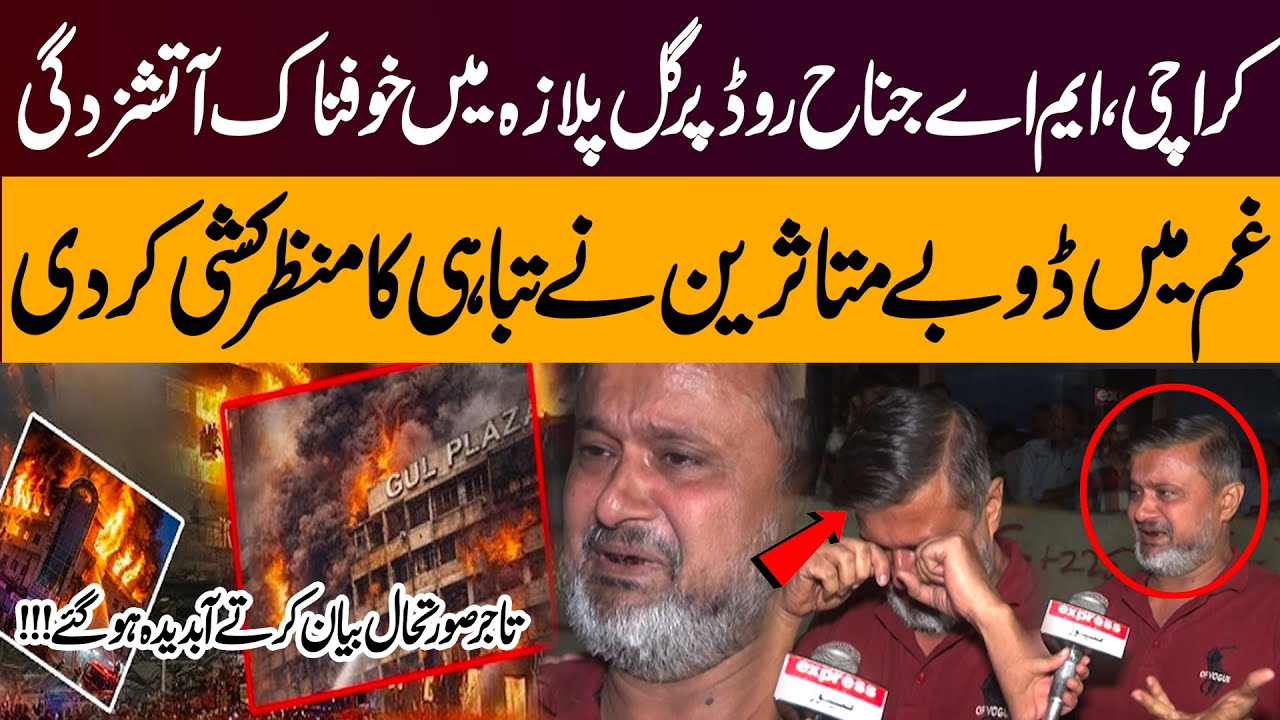 Heart Wrenching Visualising Of Karachi Gul Plaza Fire ! Trader Cries While Telling The Whole Story