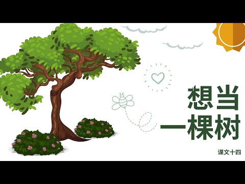新加坡 华文 小五 课文十四《相当一棵树》 Primary 5 Chinese Vocabulary Chapter 14 I wanna be a Tree