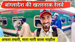 🇧🇩 Bangladesh Railway Train Journey Experience |  अफरा तफरी - भागम भाग