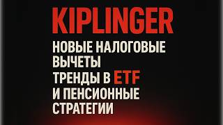 Kiplinger: Новые налоговые вычеты, тренды в ETF и пенсионные стратегии