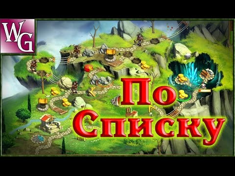 По списку №1  12 Labours of Hercules