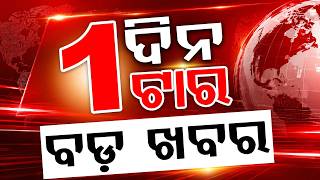 ଦିନ ୧ଟା ବଡ଼ ଖବର | 1PM Headlines | Today Top News | Big Breaking | Odisha Latest Update | Argus News