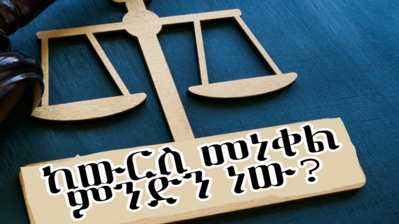 ከውርስ መነቀል  ምንድነው?