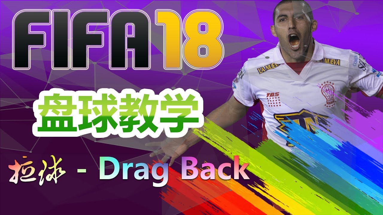 問題 Fifa 18自由球及盤球操作問題 Nswitch Ptt遊戲區