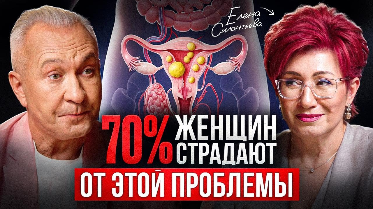 ОБ ЭТОМ ДОЛЖНА ЗНАТЬ КАЖДАЯ! Как женщине сохранить здоровье, секс и красоту? | Елена Силантьева