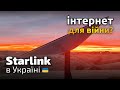 Starlink в Україні - інтернет для війни | Tokar.ua