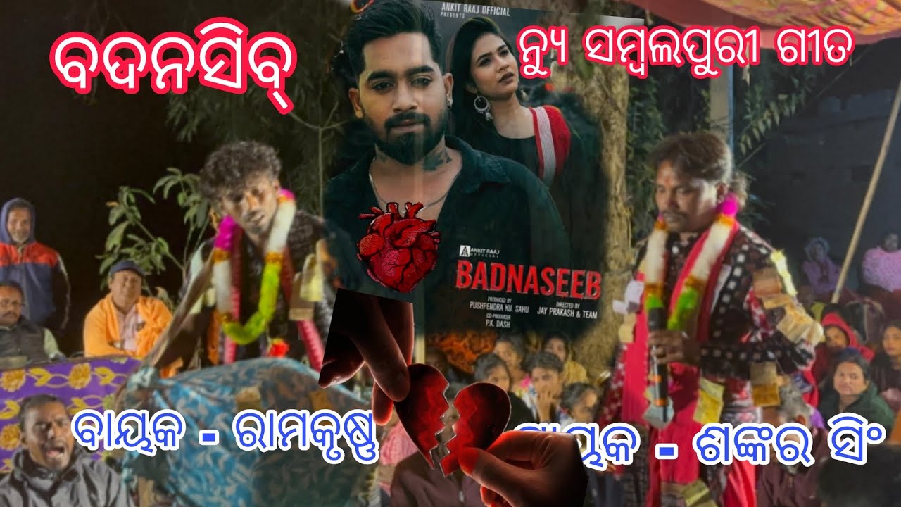 ବଦନସିବ ନ୍ୟୁ ସମ୍ବଲପୁରୀ ଗୀତ ଅମନାପାଲି ରଙ୍ଗୀନ କୀର୍ତ୍ତନ #kirtan #baithaki #sambalpuri #trending#song