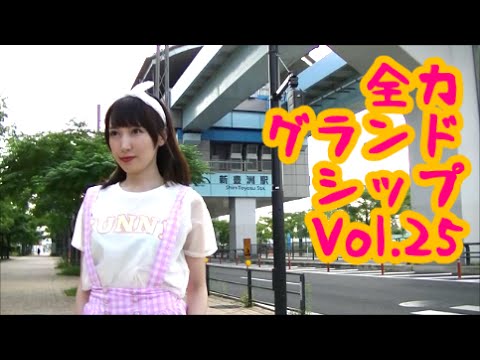 全力グランドシップVol.25【暮羽優奈】