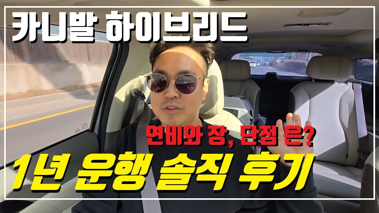 카니발 하이브리드❤️ 1년 운행 후기!🥳 장, 단점! feat 실제오너🤩 #카니발하이브리드 #카니발차박 #2025카니발