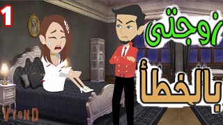 زوجتى بالخطا / الحلقه الاولى / قصص حب / قصص عشق / حكايه و روايه توتا