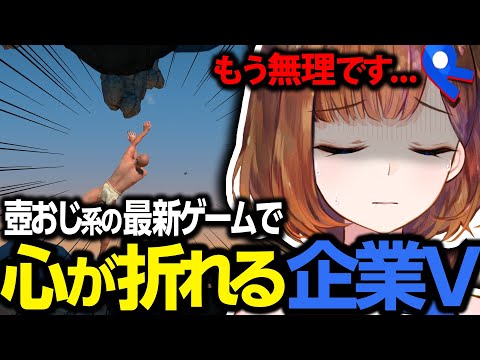 【悲報】やっぱりこのおじさんとは仲良くなれませんでした【A Difficult Game About Climbing】【ロート製薬公式VTuber】【切り抜き】