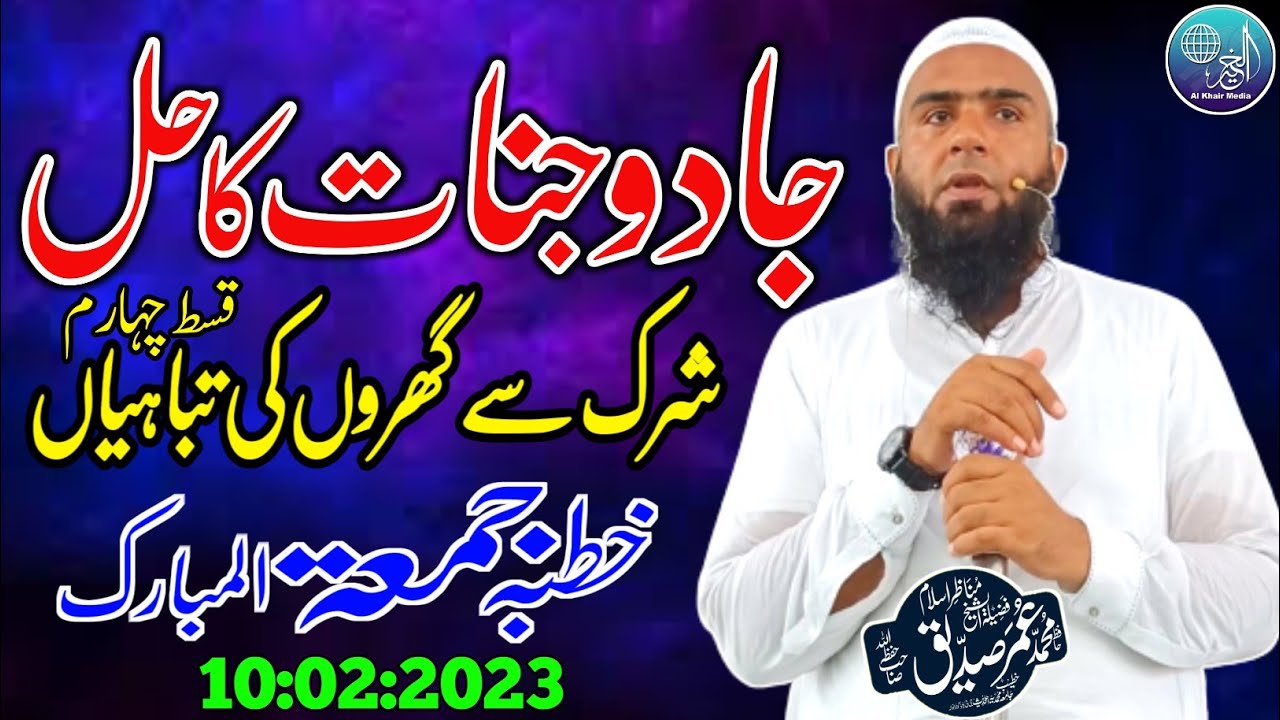 Hafiz Umar Siddique |Topic| Jadu Jinnat Ka Hall - Shirk Sy Gharon Ki Tabahiyan |Part 4| Khutba Jumma