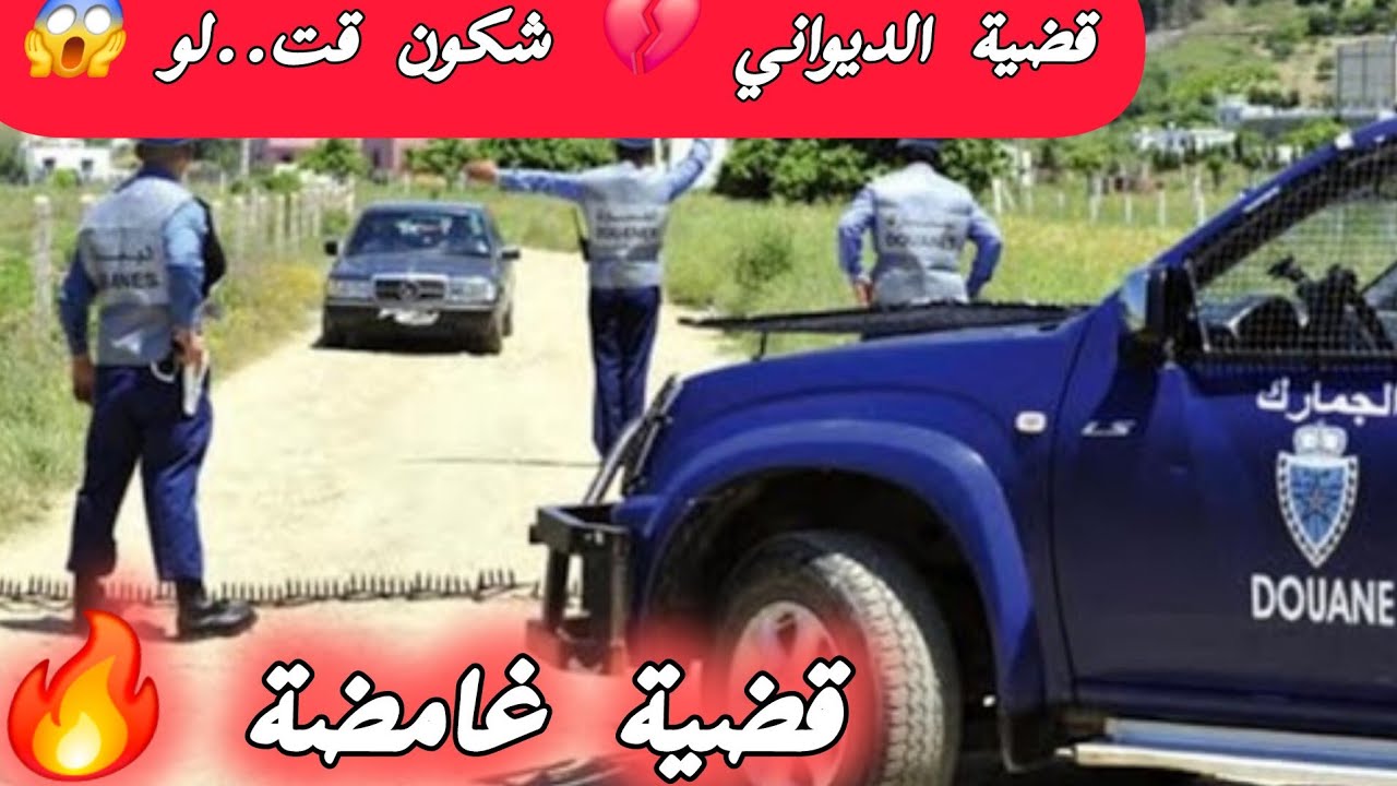 قضية الديواني المشهورة 😱 القضية التي حيرت رجال الشرطة والدرك الملكي