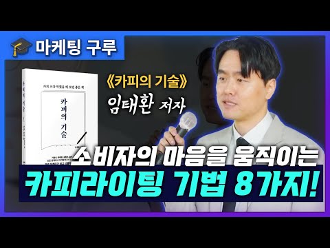 마케팅 강연 |  《카피의 기술》 임태환 저자의 마음을 움직이는 광고 카피라이팅 기법 8가지! #마케팅강연 #마케팅교육