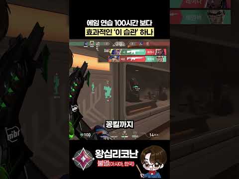 저티어가 하루 빨리 고쳐야 하는 '에임 습관' #발로란트 #발로란트강의