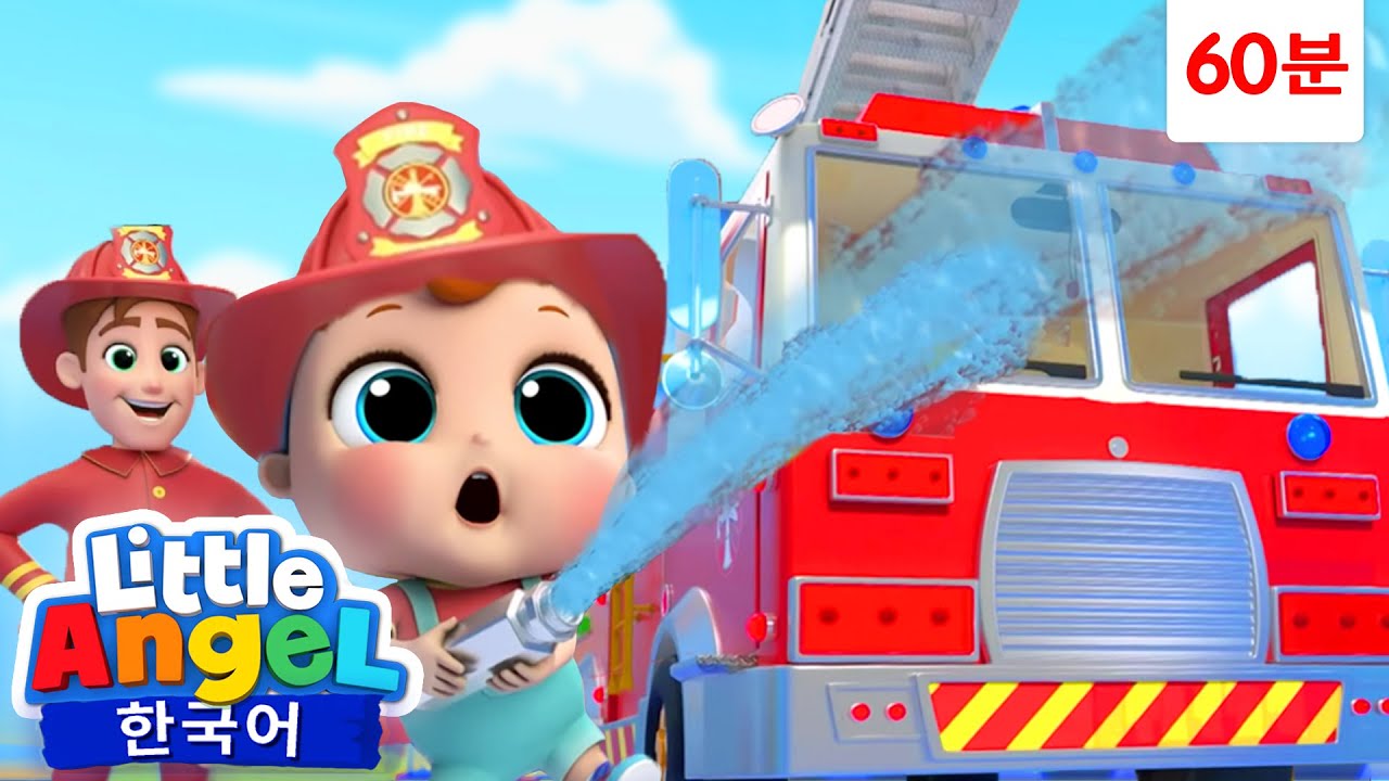 소방서에 가서 빨간 소방차를 🚒 구경해요 외 | 60분 연속듣기 | 바다 🏖️ 안전 | 빨간 모자 | 아기돼지 삼형제 | 동화 | 리틀엔젤 인기동요 | Little Angel