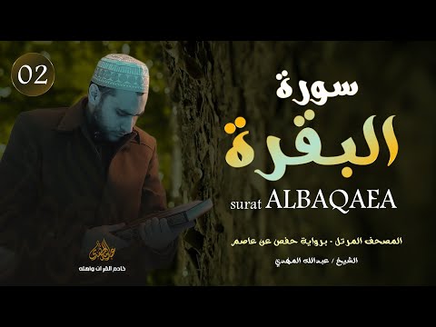 2 البقرة برواية حفص عن عاصم الشيخ عبدالله المهدي جودة عالية