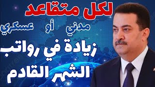 بتصريح من رئيس الوزراء 💳 زيادة في رواتب الشهر القادم ⬅️😳 لكل متقاعد مدني او عسكري 🇮🇶💥